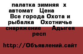 палатка зимняя 2х2 автомат › Цена ­ 750 - Все города Охота и рыбалка » Охотничье снаряжение   . Адыгея респ.